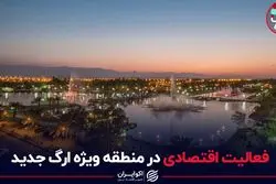 فعالیت اقتصادی در منطقه ویژه ارگ جدید 