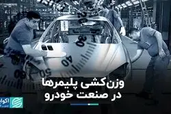 وزن‌کشی پلیمرها در صنعت خودرو  