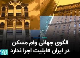 الگوی جهانی وام مسکن در ایران قابلیت اجرا ندارد 