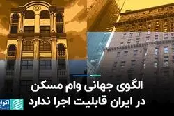 الگوی جهانی وام مسکن در ایران قابلیت اجرا ندارد 