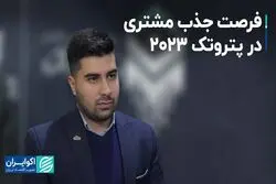 فرصت جذب مشتری در پتروتک 2023