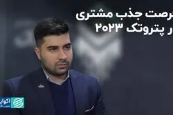 فرصت جذب مشتری در پتروتک 2023