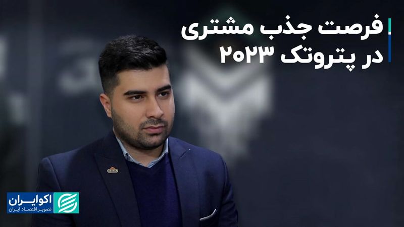 فرصت جذب مشتری در پتروتک 2023