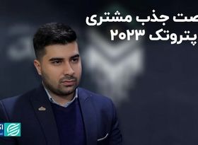 فرصت جذب مشتری در پتروتک 2023