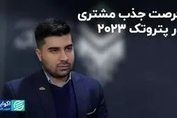 فرصت جذب مشتری در پتروتک 2023
