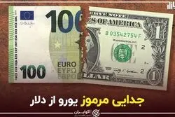 جدایی مرموز یورو از دلار