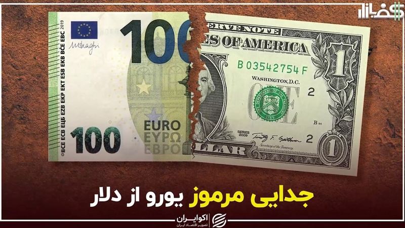 جدایی مرموز یورو از دلار