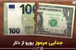 جدایی مرموز یورو از دلار