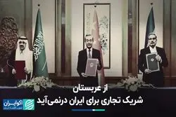 از عربستان شریک تجاری برای ایران درنمی‌آید