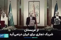 از عربستان شریک تجاری برای ایران درنمی‌آید