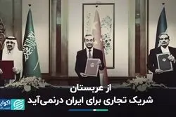 از عربستان شریک تجاری برای ایران درنمی‌آید