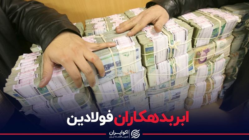 ابربدهکاران فولادین