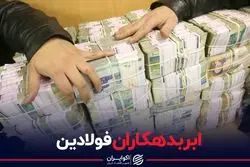 ابربدهکاران فولادین