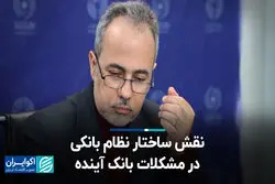 نقش ساختار نظام بانکی در مشکلات بانک آینده
