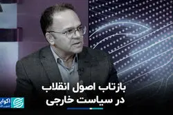 بازتاب اصول انقلاب در سیاست خارجی