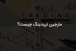 مارجین تریدینگ چیست
