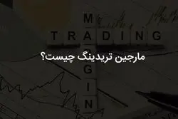 مارجین تریدینگ چیست