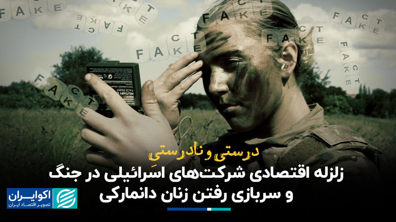 درستی و نادرستی زلزله اقتصادی شرکت‌های اسرائیلی در جنگ و سربازی رفتن زنان دانمارکی