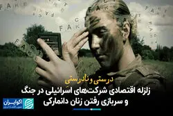 درستی و نادرستی زلزله اقتصادی شرکت‌های اسرائیلی در جنگ و سربازی رفتن زنان دانمارکی