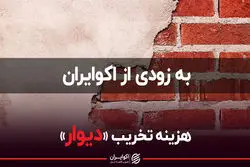 هزینه تخریب «دیوار»