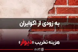 هزینه تخریب «دیوار»