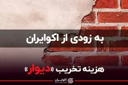 هزینه تخریب «دیوار»