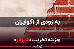 هزینه تخریب «دیوار»