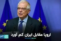 اروپا مقابل ایران کم آورد