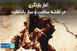 آغاز بازنگری در نقشه ساخت و ساز پایتخت