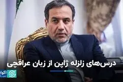 ایران باید از زلزله ژاپن بیاموزد