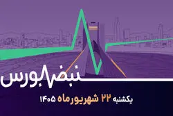 بورس هنوز ارزنده است؟ / مقایسه بازار امروز با سال ۹۹