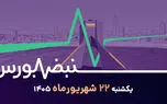 بورس هنوز ارزنده است؟ / مقایسه بازار امروز با سال ۹۹