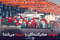 دولت صادرکنندگان را تنبیه می‌کند 