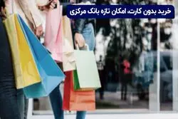 خرید بدون کارت بانکی؛ امکان تازه بانک مرکزی

