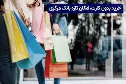 خرید بدون کارت بانکی؛ امکان تازه بانک مرکزی

