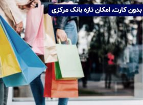 خرید بدون کارت بانکی؛ امکان تازه بانک مرکزی

