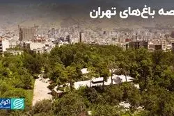 افت و خیز باغ‌های تهران در قانون و عمل 