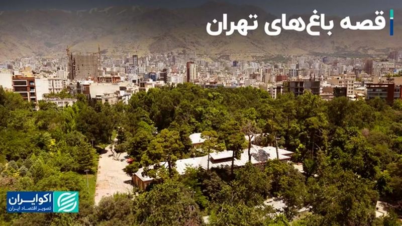 افت و خیز باغ‌های تهران در قانون و عمل 