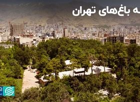 افت و خیز باغ‌های تهران در قانون و عمل 