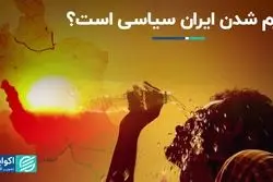 گرم شدن ایران سیاسی است؟