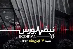 آغاز سرد بورس در آبان؛ جدال شاخص کل با مرز سه‌میلیونی