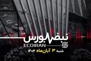 آغاز سرد بورس در آبان؛ جدال شاخص کل با مرز سه‌میلیونی