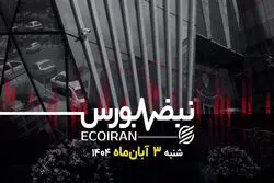 آغاز سرد بورس در آبان؛ جدال شاخص کل با مرز سه‌میلیونی