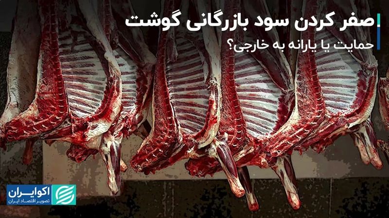 صفر کردن سود بازرگانی گوشت