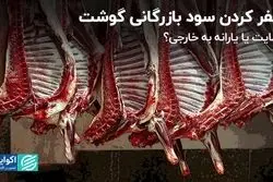 صفر کردن سود بازرگانی گوشت