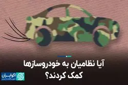 آیا نظامیان به خودروسازها کمک کردند