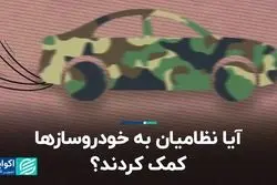 آیا نظامیان به خودروسازها کمک کردند