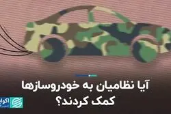 آیا نظامیان به خودروسازها کمک کردند