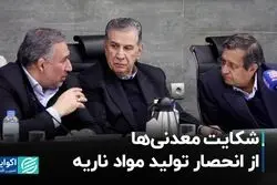 دل پر معدنی‌ها از انحصار در تولید مواد آتش‌زا