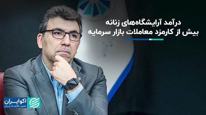 درآمد آرایشگاه‌های زنانه بیش از کارمزد معاملات بازار سرمایه